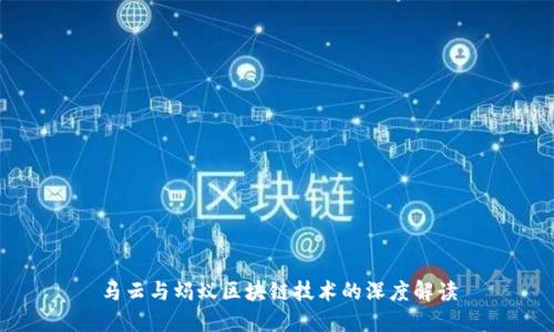 马云与蚂蚁区块链技术的深度解读