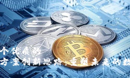 思考一个优质的
区块链方案创新思路：重塑未来的数字经济