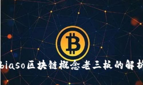 biaso区块链概念老三板的解析