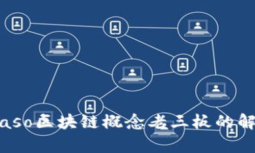 biaso区块链概念老三板的解析