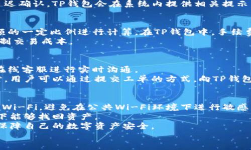 
  TP钱包币币兑换操作流程详解 / 

相关关键词
 guanjianci TP钱包, 币币兑换, 数字资产管理 /guanjianci 

什么是TP钱包？
TP钱包是一款功能强大的数字资产管理工具，旨在为用户提供安全、便捷的区块链资产管理体验。近年来，随着加密货币的普及，越来越多的人开始关注和使用数字货币交易。在这样的背景下，TP钱包凭借其用户友好的界面和丰富的功能迅速吸引了大量用户。同时，TP钱包支持多种主流数字货币，为用户提供了多样化的选择。
TP钱包不仅可以存储和管理数字货币，还包括币币兑换的功能，使得用户能够在不同的数字货币之间快速兑换。这对于希望在数字货币市场上进行投资和交易的用户来说是不可或缺的功能之一。

TP钱包的币币兑换流程
币币兑换是TP钱包的一项核心功能，它使用户可以将一种加密货币兑换为另一种，操作步骤相对简单，用户只需几步即可完成兑换。以下是TP钱包币币兑换的详细操作流程：
ol
listrong下载并打开TP钱包：/strong首先，用户需要在App Store或Google Play中下载TP钱包并注册账户。完成注册后，用户可以登录到TP钱包的主界面。/li
listrong选择“兑换”选项：/strong在钱包主界面的菜单中，找到并点击“兑换”或“币币兑换”选项。/li
listrong选择交易对：/strong在兑换界面，用户需要选择要兑换的数字货币对。例如，如果用户想将USDT兑换成ETH，他需要在“从”中选择USDT，在“到”中选择ETH。/li
listrong输入兑换数量：/strong用户需输入要兑换的数量，系统会自动计算出可获得的数字货币数量。/li
listrong确认订单：/strong在确保所有信息无误后，用户需要点击“确认”以完成此次兑换。TP钱包会生成一个订单，并显示相关的兑换信息，包括费用、价格等。/li
listrong查看交易记录：/strong兑换完成后，用户可以在交易记录中查看此次交的详细信息，包括时间、数量、手续费等。/li
/ol

TP钱包的安全性
安全性一直是用户选择数字钱包时的首要考虑因素之一。TP钱包采用了多种安全技术确保用户资产的安全，包括加密技术、安全存储、双重身份验证等。这些技术能够有效防止黑客攻击和资产盗窃，保护用户的资金安全。
具体而言，TP钱包会加密用户的私钥，并将其保存在安全的环境中，不会轻易暴露。同时，TP钱包也提供了双重身份验证功能，用户在进行重要操作时，需要通过手机验证码或其他验证手段来确认身份。这些措施极大地提高了TP钱包的使用安全性。

币币交易的市场趋势
随着加密货币的日益普及，币币交易市场也逐渐发展成熟。目前，币币交易不仅仅局限于小范围的用户群体，越来越多的投资者和金融机构开始参与其中。根据市场数据显示，币币交易的成交量逐年递增。
其中，一些主流数字货币，比如比特币、以太坊等因为其高流动性和投资价值的广泛认可，成为了交易的热门选择。此外，许多新兴的数字货币也由于其潜在的高收益吸引了投资者的目光。用户在选择进行币币交易时，需要考虑市场的整体走向和每种货币的风险。

用户常见问题解答

1. TP钱包能否支持所有种类的数字货币？
TP钱包的确支持多种主流和新兴的数字货币，但并不能支持所有种类的数字货币。用户在使用TP钱包时，应查看其官方支持的货币列表，以确认是否可以进行相关交易。此外，随着数字货币市场的不断发展，TP钱包的支持货币种类也会随之增加，为用户提供更丰富的选择。
此外，尽管TP钱包一定程度上可以支持多种货币交易，但用户在选择币种时也需要考虑市场的流通性和潜在的风险。对于一些较为冷门的数字货币，可能存在流通性较差、价格波动大等问题。

2. TP钱包如何保障交易的即时性？
TP钱包在确保交易的即时性方面，采取了多种措施。例如，TP钱包依托于其高效的服务器和底层技术，能够快速响应用户的交易请求，并迅速将交易结果反馈给用户。
同时，TP钱包还利用区块链技术的特性，通过不断交易确认机制，来提高交易的速度。此外，某些交易对可能会因为网络的拥堵或其他因素而延迟确认，TP钱包会在系统内提供相关提示，帮助用户了解当前的交易状态。

3. TP钱包的手续费如何计算？
在TP钱包进行币币交易时，用户需要支付一定的手续费。手续费通常由交易所或钱包平台根据相关市场机制设定，一般情况下会根据交易金额的一定比例进行计算。在TP钱包中，手续费的显示会在确认交易前明确告知用户，用户在确认交易时需仔细核对手续费的比例和金额。
此外，TP钱包的手续费结构可能会根据交易对、市场情况等因素而有所不同，用户在进行大规模交易时需要提前了解相关规则，以便于合理控制交易成本。

4. TP钱包的客户支持服务如何？
TP钱包提供多种客户支持服务，确保用户在使用过程中的问题能够及时解决。用户可以通过在钱包内的帮助中心查找常见问题解答，或通过在线客服进行实时沟通。
此外，TP钱包还定期更新其官方网站和社交媒体，推送最新的功能、产品升级和市场动态，以便于用户获取最新信息。在遇到较为复杂的问题时，用户可以通过提交工单的方式，向TP钱包的技术团队寻求帮助。TP钱包重视用户反馈，不断改进和提升服务质量，以满足用户的需求。

5. 如何安全使用TP钱包？
安全使用TP钱包的第一步是确保用户所采用的智能设备和网络环境的安全。建议用户在完成交易时使用安全可靠的网络，如家庭宽带或私人Wi-Fi，避免在公共Wi-Fi环境下进行敏感操作。
此外，用户在TP钱包中设置强密码，并开启双重身份验证，以增加账户的安全性。同时，用户应定期备份钱包文件和私钥，确保在遇到意外情况下能够找回资产。
最后，用户应定期更新TP钱包及应用程序，及时维护软件的安全性，以防止黑客攻击和数据泄露。保持警惕，并时刻关注市场风险，才能更好地保障自己的数字资产安全。

以上内容概述了TP钱包的币币兑换操作流程，并详细解答了用户可能遇到的相关问题，希望对您在使用TP钱包的过程中有所帮助。