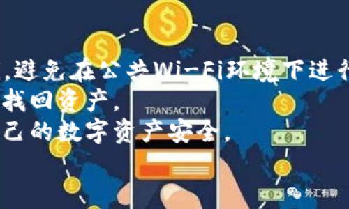 
  TP钱包币币兑换操作流程详解 / 

相关关键词
 guanjianci TP钱包, 币币兑换, 数字资产管理 /guanjianci 

什么是TP钱包？
TP钱包是一款功能强大的数字资产管理工具，旨在为用户提供安全、便捷的区块链资产管理体验。近年来，随着加密货币的普及，越来越多的人开始关注和使用数字货币交易。在这样的背景下，TP钱包凭借其用户友好的界面和丰富的功能迅速吸引了大量用户。同时，TP钱包支持多种主流数字货币，为用户提供了多样化的选择。
TP钱包不仅可以存储和管理数字货币，还包括币币兑换的功能，使得用户能够在不同的数字货币之间快速兑换。这对于希望在数字货币市场上进行投资和交易的用户来说是不可或缺的功能之一。

TP钱包的币币兑换流程
币币兑换是TP钱包的一项核心功能，它使用户可以将一种加密货币兑换为另一种，操作步骤相对简单，用户只需几步即可完成兑换。以下是TP钱包币币兑换的详细操作流程：
ol
listrong下载并打开TP钱包：/strong首先，用户需要在App Store或Google Play中下载TP钱包并注册账户。完成注册后，用户可以登录到TP钱包的主界面。/li
listrong选择“兑换”选项：/strong在钱包主界面的菜单中，找到并点击“兑换”或“币币兑换”选项。/li
listrong选择交易对：/strong在兑换界面，用户需要选择要兑换的数字货币对。例如，如果用户想将USDT兑换成ETH，他需要在“从”中选择USDT，在“到”中选择ETH。/li
listrong输入兑换数量：/strong用户需输入要兑换的数量，系统会自动计算出可获得的数字货币数量。/li
listrong确认订单：/strong在确保所有信息无误后，用户需要点击“确认”以完成此次兑换。TP钱包会生成一个订单，并显示相关的兑换信息，包括费用、价格等。/li
listrong查看交易记录：/strong兑换完成后，用户可以在交易记录中查看此次交的详细信息，包括时间、数量、手续费等。/li
/ol

TP钱包的安全性
安全性一直是用户选择数字钱包时的首要考虑因素之一。TP钱包采用了多种安全技术确保用户资产的安全，包括加密技术、安全存储、双重身份验证等。这些技术能够有效防止黑客攻击和资产盗窃，保护用户的资金安全。
具体而言，TP钱包会加密用户的私钥，并将其保存在安全的环境中，不会轻易暴露。同时，TP钱包也提供了双重身份验证功能，用户在进行重要操作时，需要通过手机验证码或其他验证手段来确认身份。这些措施极大地提高了TP钱包的使用安全性。

币币交易的市场趋势
随着加密货币的日益普及，币币交易市场也逐渐发展成熟。目前，币币交易不仅仅局限于小范围的用户群体，越来越多的投资者和金融机构开始参与其中。根据市场数据显示，币币交易的成交量逐年递增。
其中，一些主流数字货币，比如比特币、以太坊等因为其高流动性和投资价值的广泛认可，成为了交易的热门选择。此外，许多新兴的数字货币也由于其潜在的高收益吸引了投资者的目光。用户在选择进行币币交易时，需要考虑市场的整体走向和每种货币的风险。

用户常见问题解答

1. TP钱包能否支持所有种类的数字货币？
TP钱包的确支持多种主流和新兴的数字货币，但并不能支持所有种类的数字货币。用户在使用TP钱包时，应查看其官方支持的货币列表，以确认是否可以进行相关交易。此外，随着数字货币市场的不断发展，TP钱包的支持货币种类也会随之增加，为用户提供更丰富的选择。
此外，尽管TP钱包一定程度上可以支持多种货币交易，但用户在选择币种时也需要考虑市场的流通性和潜在的风险。对于一些较为冷门的数字货币，可能存在流通性较差、价格波动大等问题。

2. TP钱包如何保障交易的即时性？
TP钱包在确保交易的即时性方面，采取了多种措施。例如，TP钱包依托于其高效的服务器和底层技术，能够快速响应用户的交易请求，并迅速将交易结果反馈给用户。
同时，TP钱包还利用区块链技术的特性，通过不断交易确认机制，来提高交易的速度。此外，某些交易对可能会因为网络的拥堵或其他因素而延迟确认，TP钱包会在系统内提供相关提示，帮助用户了解当前的交易状态。

3. TP钱包的手续费如何计算？
在TP钱包进行币币交易时，用户需要支付一定的手续费。手续费通常由交易所或钱包平台根据相关市场机制设定，一般情况下会根据交易金额的一定比例进行计算。在TP钱包中，手续费的显示会在确认交易前明确告知用户，用户在确认交易时需仔细核对手续费的比例和金额。
此外，TP钱包的手续费结构可能会根据交易对、市场情况等因素而有所不同，用户在进行大规模交易时需要提前了解相关规则，以便于合理控制交易成本。

4. TP钱包的客户支持服务如何？
TP钱包提供多种客户支持服务，确保用户在使用过程中的问题能够及时解决。用户可以通过在钱包内的帮助中心查找常见问题解答，或通过在线客服进行实时沟通。
此外，TP钱包还定期更新其官方网站和社交媒体，推送最新的功能、产品升级和市场动态，以便于用户获取最新信息。在遇到较为复杂的问题时，用户可以通过提交工单的方式，向TP钱包的技术团队寻求帮助。TP钱包重视用户反馈，不断改进和提升服务质量，以满足用户的需求。

5. 如何安全使用TP钱包？
安全使用TP钱包的第一步是确保用户所采用的智能设备和网络环境的安全。建议用户在完成交易时使用安全可靠的网络，如家庭宽带或私人Wi-Fi，避免在公共Wi-Fi环境下进行敏感操作。
此外，用户在TP钱包中设置强密码，并开启双重身份验证，以增加账户的安全性。同时，用户应定期备份钱包文件和私钥，确保在遇到意外情况下能够找回资产。
最后，用户应定期更新TP钱包及应用程序，及时维护软件的安全性，以防止黑客攻击和数据泄露。保持警惕，并时刻关注市场风险，才能更好地保障自己的数字资产安全。

以上内容概述了TP钱包的币币兑换操作流程，并详细解答了用户可能遇到的相关问题，希望对您在使用TP钱包的过程中有所帮助。
