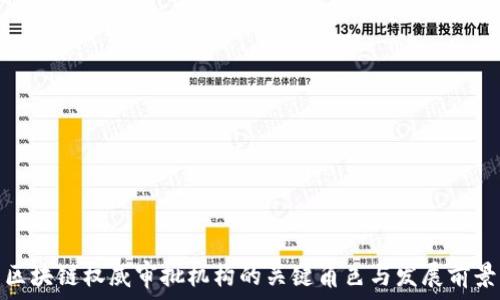   
区块链权威审批机构的关键角色与发展前景