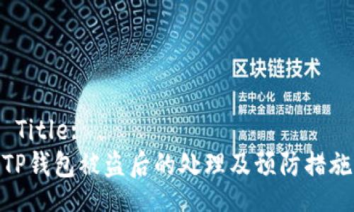  Title: 
TP钱包被盗后的处理及预防措施