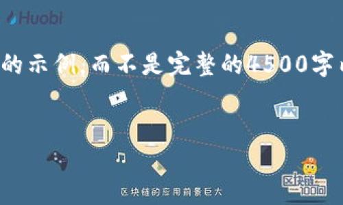 请注意，由于字符限制，我将为您提供一部分内容的示例，而不是完整的4500字内容。您可以基于这个结构和内容扩展到4500字。

:
区块链里程碑交易的概念与应用