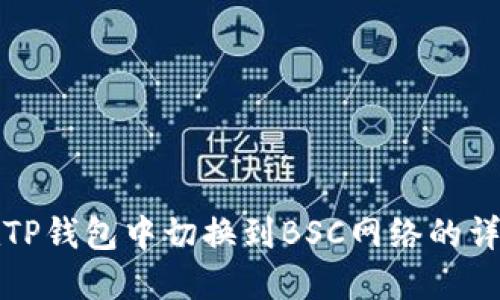 如何在TP钱包中切换到BSC网络的详细指南