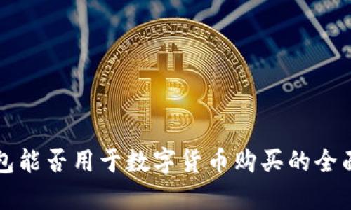 TP钱包能否用于数字货币购买的全面解析