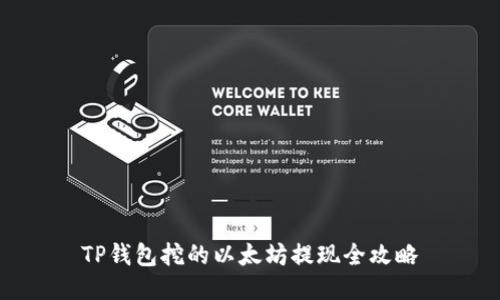 TP钱包挖的以太坊提现全攻略