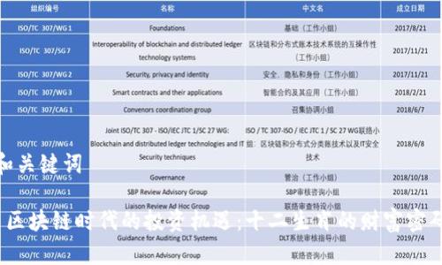 和关键词

 区块链时代的投资机遇：十二生肖的财富密码