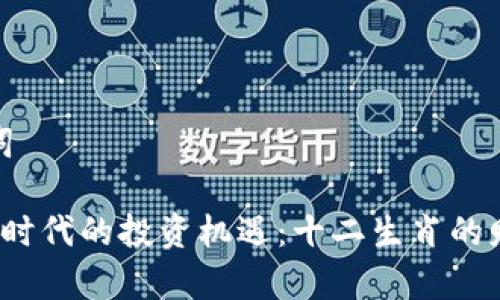 和关键词

 区块链时代的投资机遇：十二生肖的财富密码