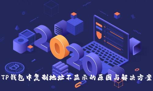 TP钱包中复制地址不显示的原因与解决方案