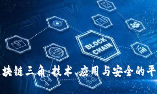 区块链三角：技术、应用与安全的平衡