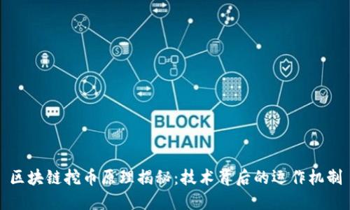 区块链挖币原理揭秘：技术背后的运作机制