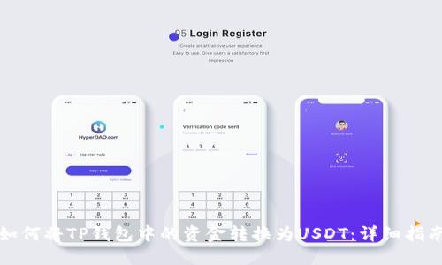 如何将TP钱包中的资金转换为USDT：详细指南