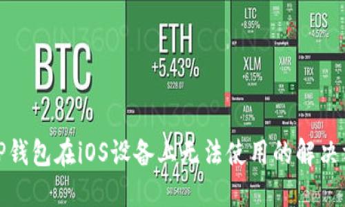 : TP钱包在iOS设备上无法使用的解决方案