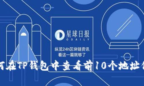 如何在TP钱包中查看前10个地址信息