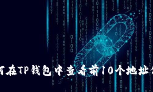 如何在TP钱包中查看前10个地址信息