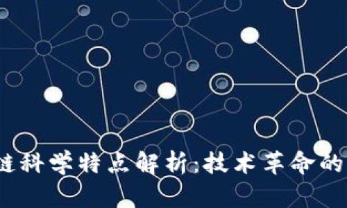 区块链科学特点解析：技术革命的前沿 