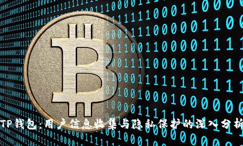 TP钱包：用户信息收集与隐私保护的深入分析