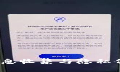 TP钱包：用户信息收集与隐私保护的深入分析