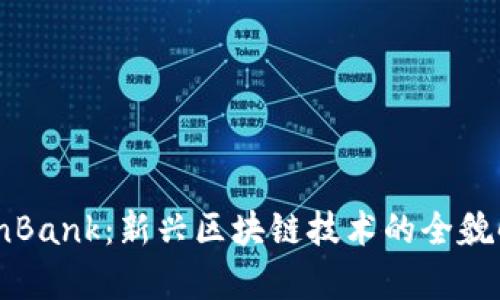 CoinBank：新兴区块链技术的全貌解析