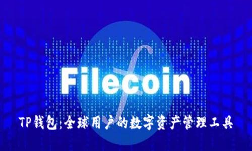 TP钱包：全球用户的数字资产管理工具