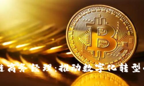 区块链商务经理：推动数字化转型的桥梁