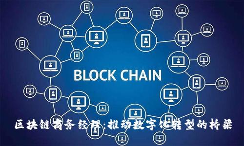 区块链商务经理：推动数字化转型的桥梁