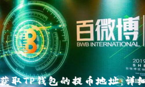 
如何获取TP钱包的提币地址：详细指南