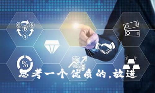 思考一个优质的，放进