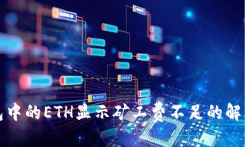 优质
TP钱包中的ETH显示矿工费不足的解决方案