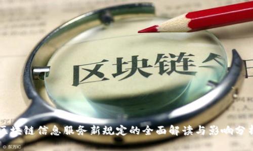 区块链信息服务新规定的全面解读与影响分析