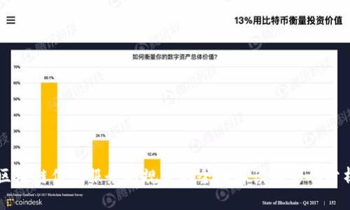 区块链信息服务新规定的全面解读与影响分析