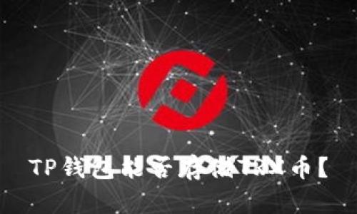 TP钱包能否存储TRX币？