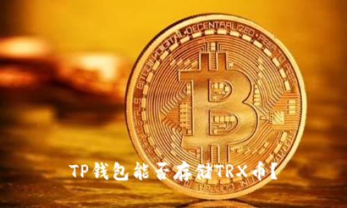 TP钱包能否存储TRX币？