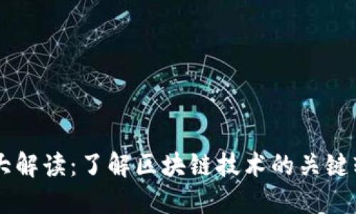 区块链十大解读：了解区块链技术的关键软件与应用