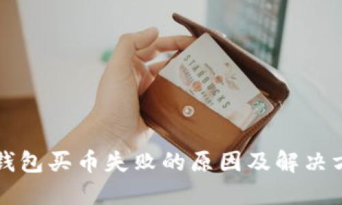 TP钱包买币失败的原因及解决方法