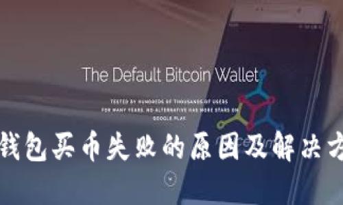 TP钱包买币失败的原因及解决方法