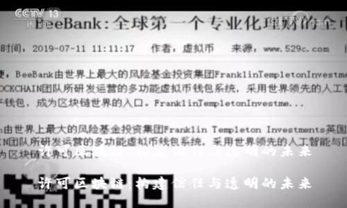 许可区块链：构建信任与透明的未来

许可区块链：构建信任与透明的未来