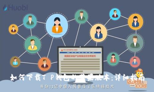 如何下载T P钱包的苹果版本：详细指南