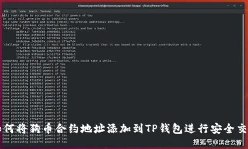 如何将狗币合约地址添加到TP钱包进行安全交易
