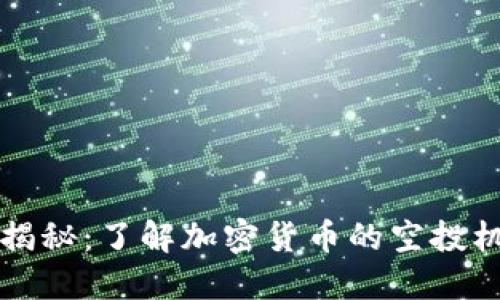 TP钱包空投大揭秘：了解加密货币的空投机制与利润潜力