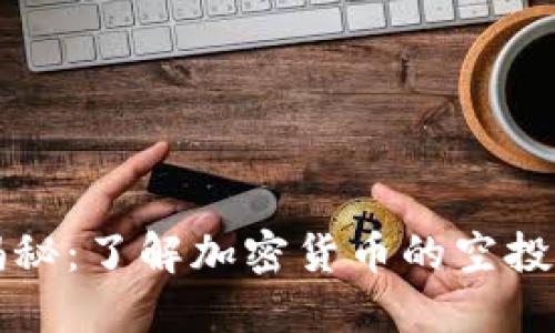 TP钱包空投大揭秘：了解加密货币的空投机制与利润潜力