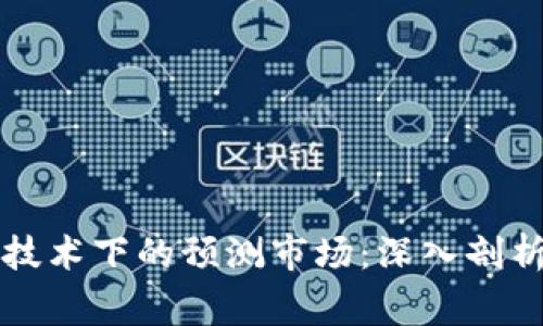 区块链技术下的预测市场：深入剖析Augur