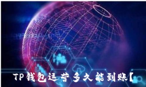  
TP钱包运营多久能到账？