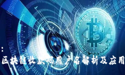 :
区块链收款码用户名解析及应用