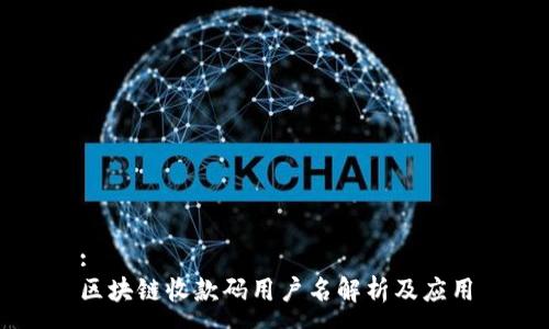:
区块链收款码用户名解析及应用