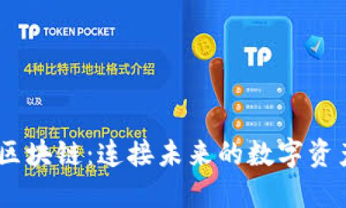 CUCS区块链：连接未来的数字资产桥梁
