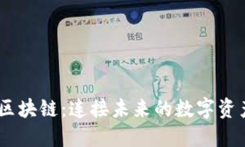 CUCS区块链：连接未来的数字资产桥梁