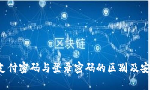  TP钱包支付密码与登录密码的区别及安全性分析